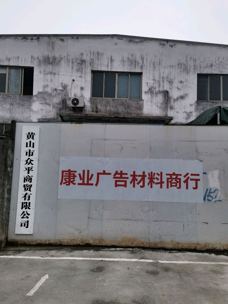 黄山市康业广告材料市行