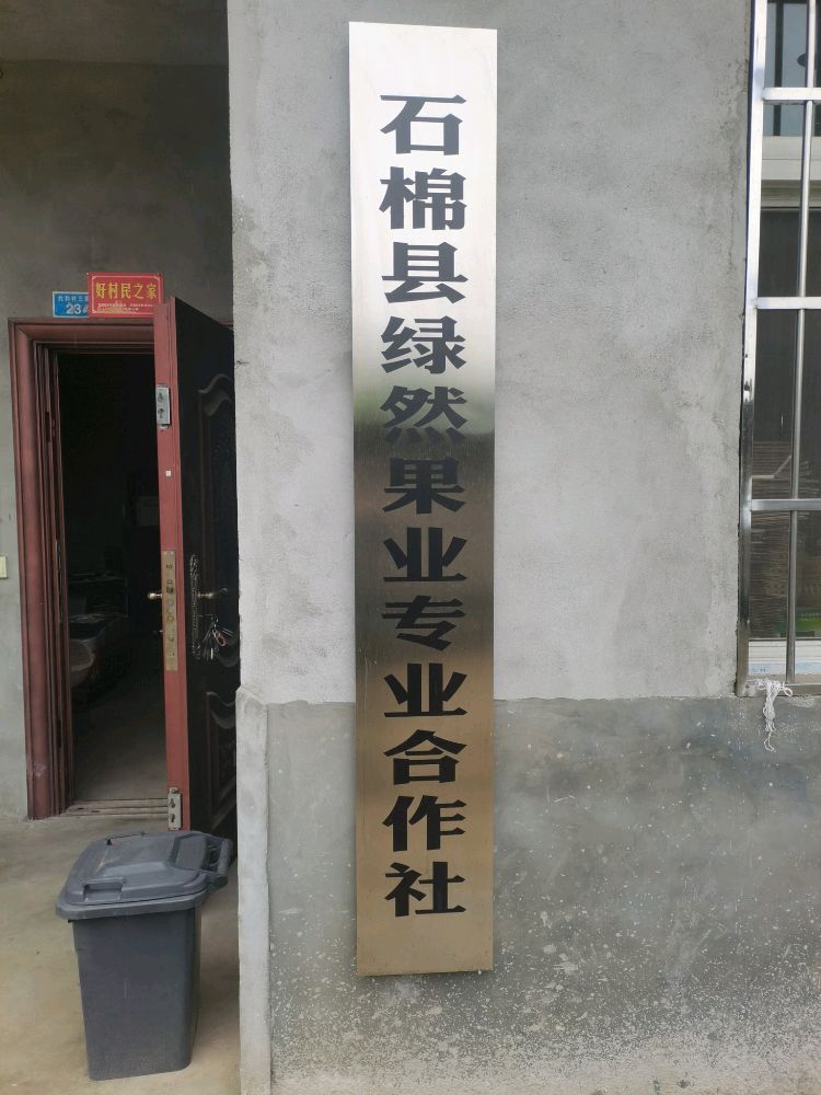 石棉县绿然果业专业合作社