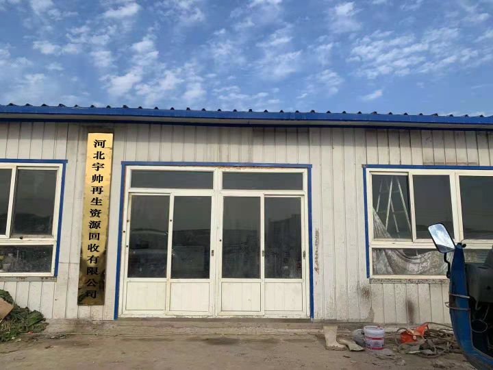 河北宇帅再生资源回收有限公司