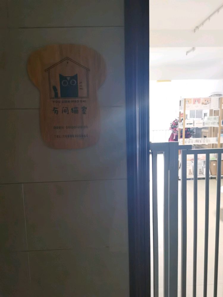 有间猫室宠物店