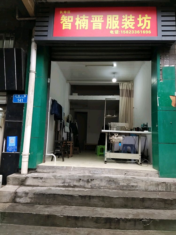 长寿区智楠晋服装坊