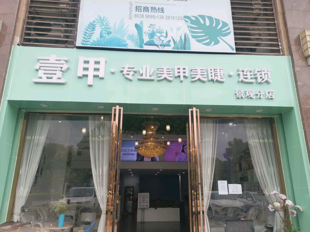 壹甲·专业美甲美睫(景观分店)