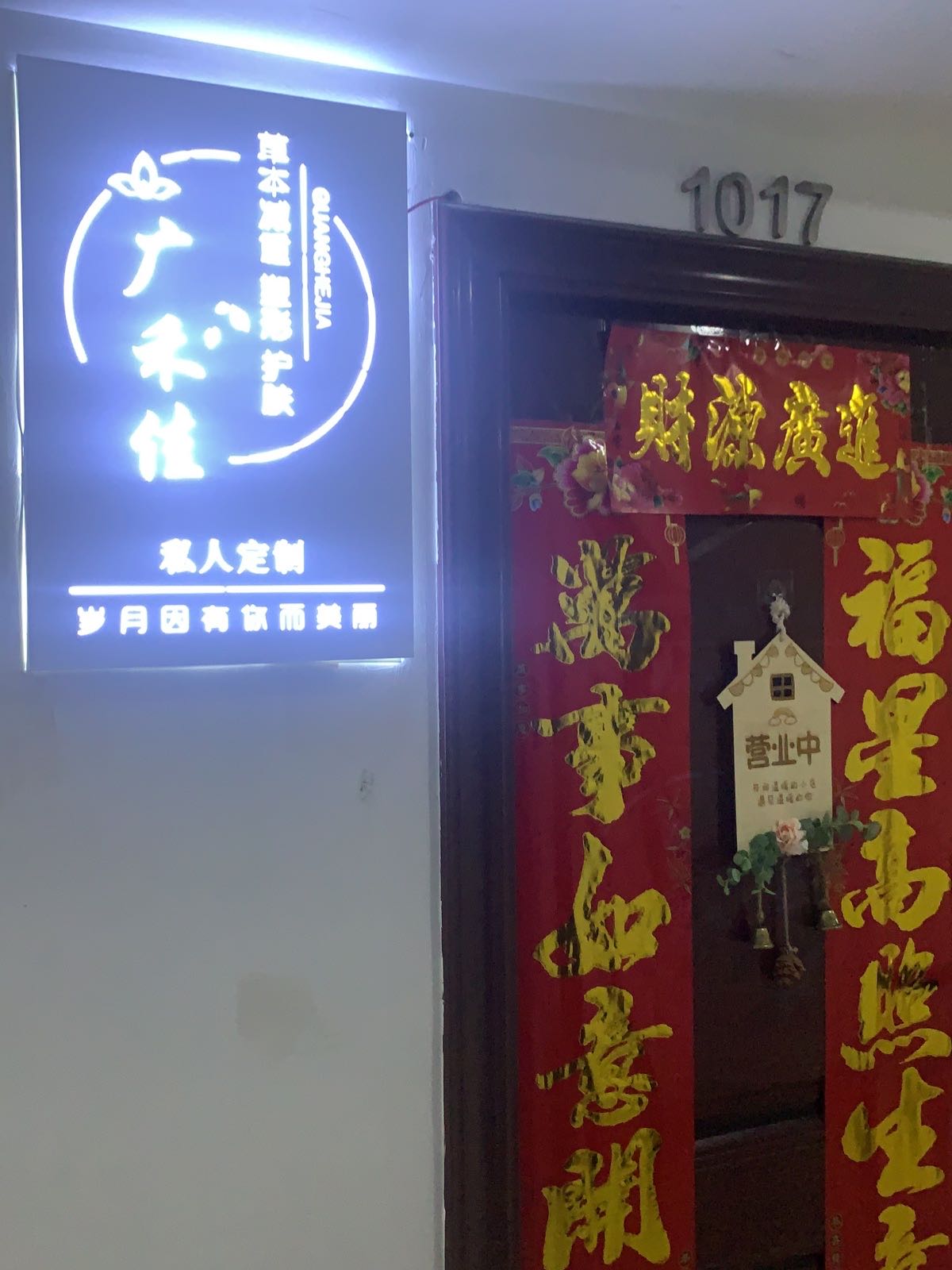 广禾佳草本减重塑形(天鹅湖万达店)