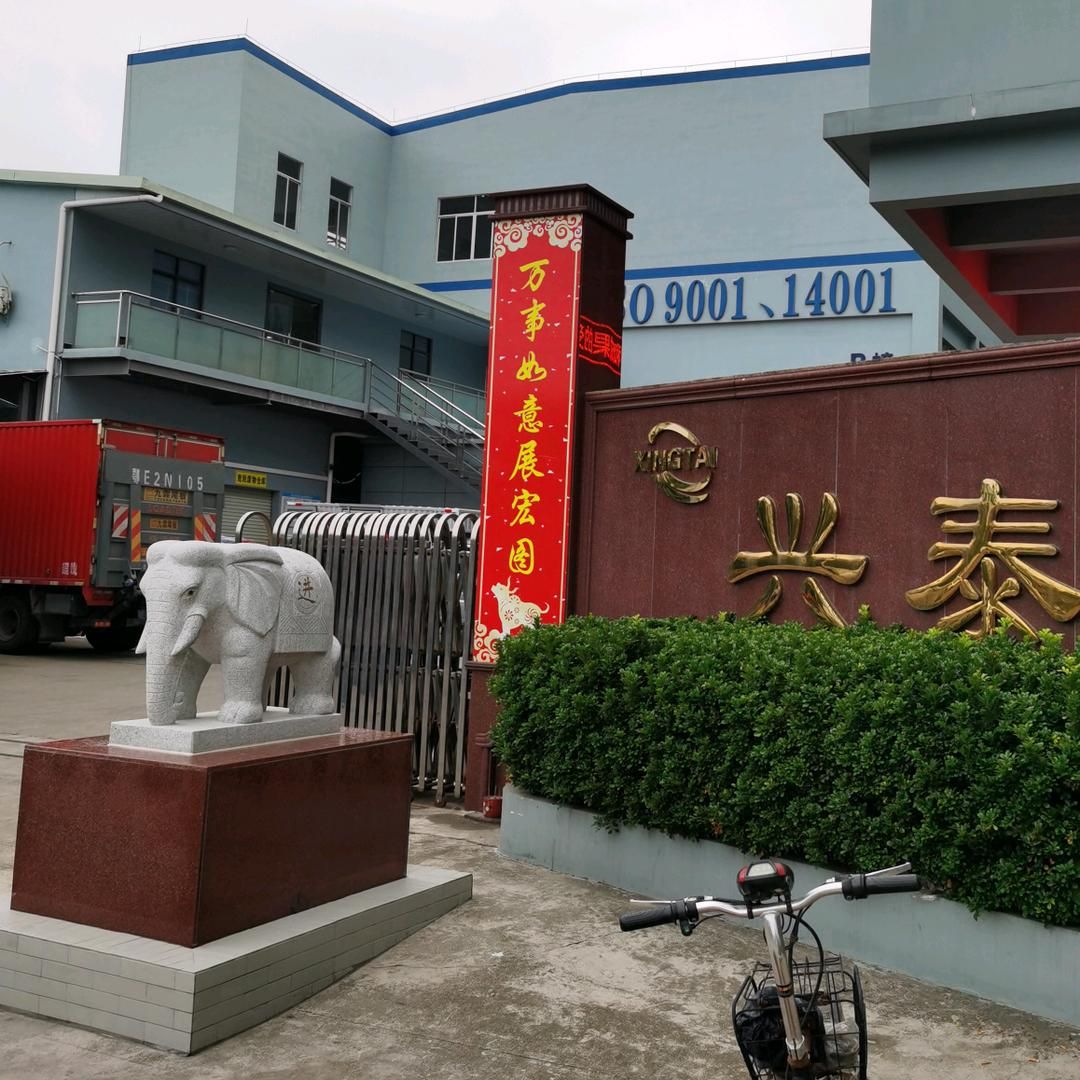 兴泰五金电镀公司
