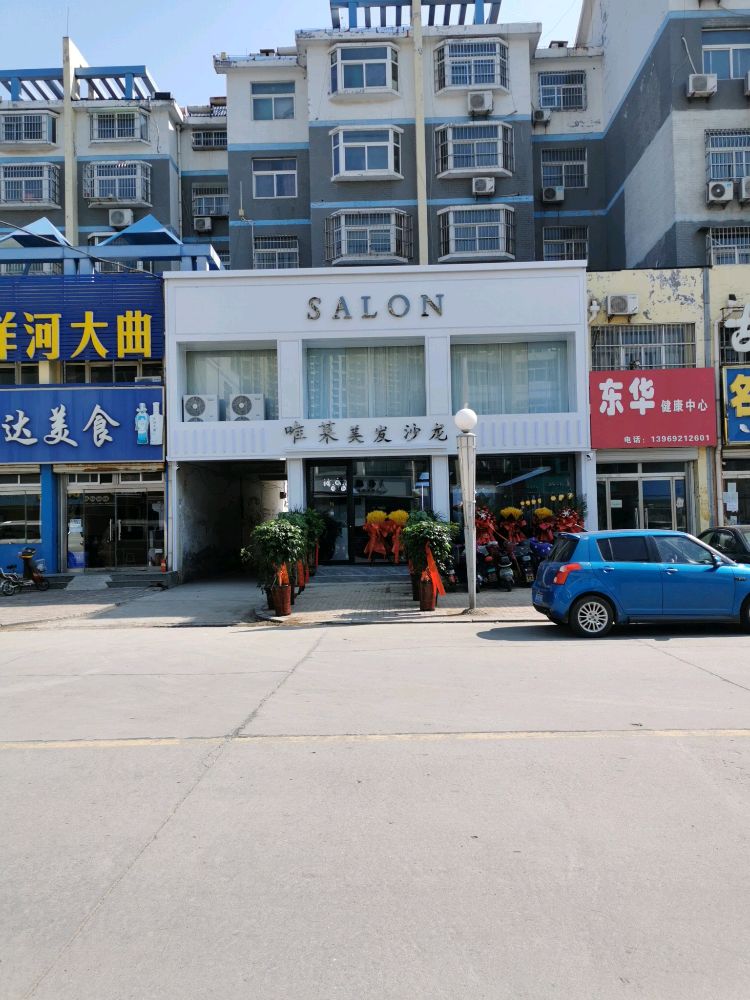 唯莱美发沙龙
