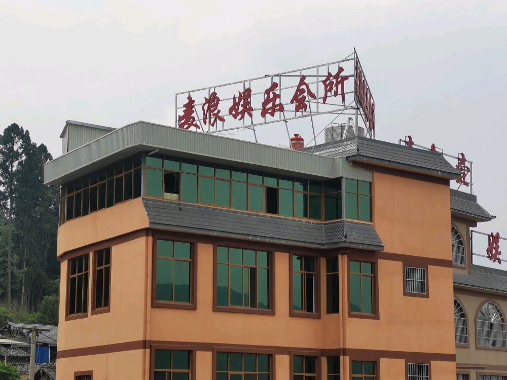 麦浪娱乐场所