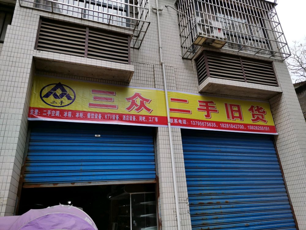 三众二手旧货