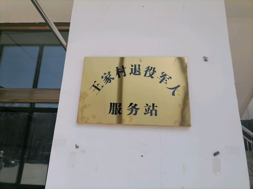 甘肃省临夏回族自治区临夏县黄泥湾镇王家村退役军人服务站