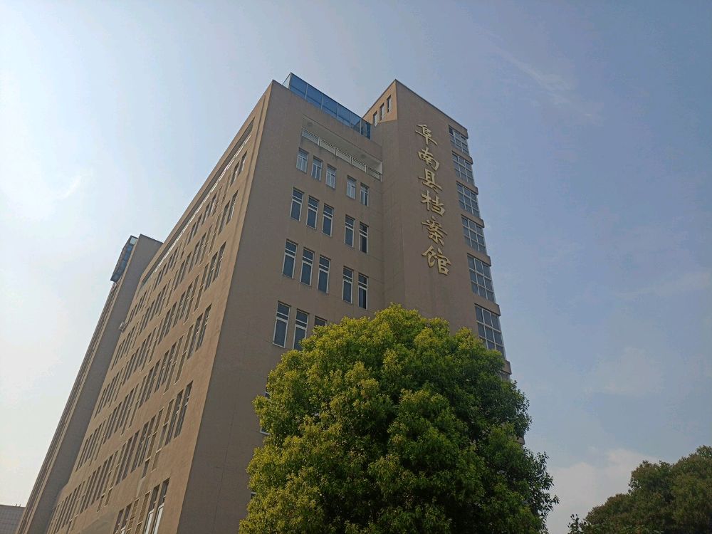 阜南县档案馆