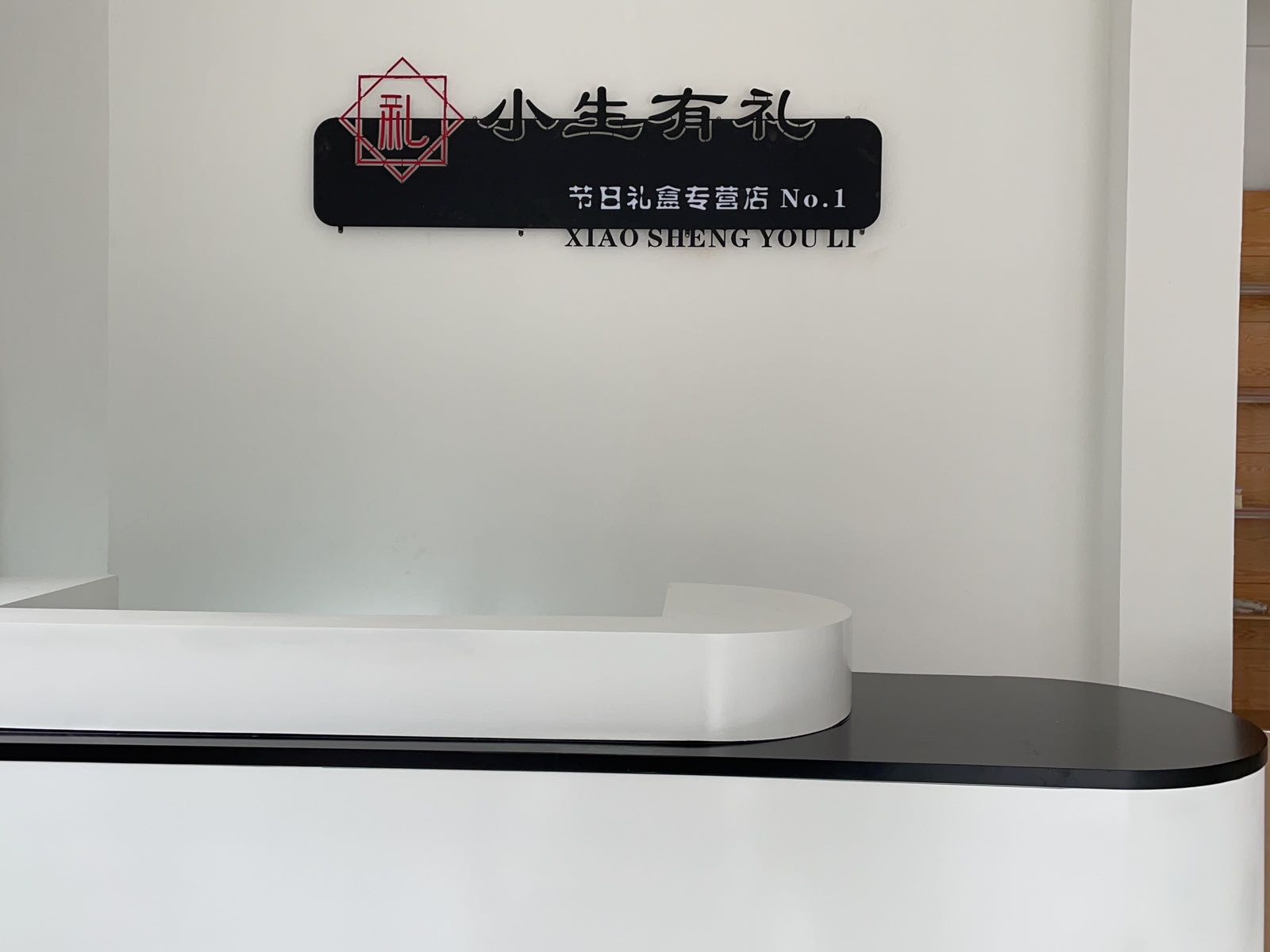 小生有礼-节日礼盒专营店