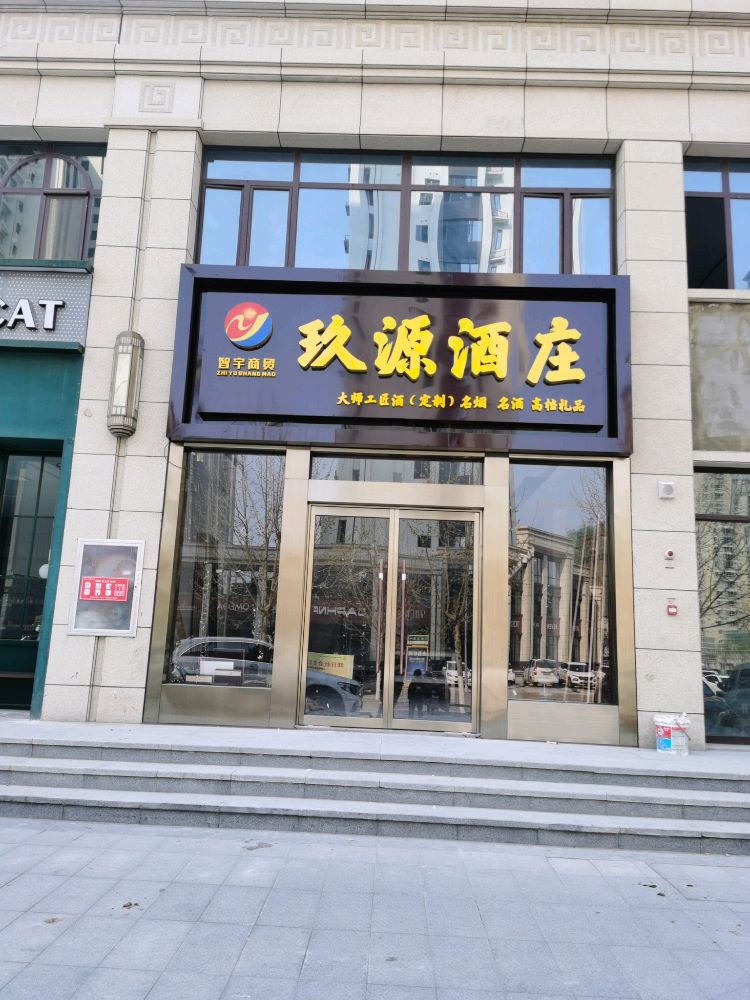 玖源酒庄(振兴路店)