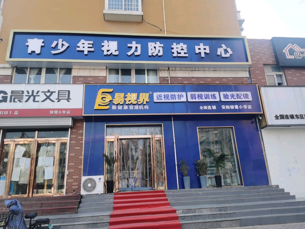 易视界视光中心(银鹭小学店)