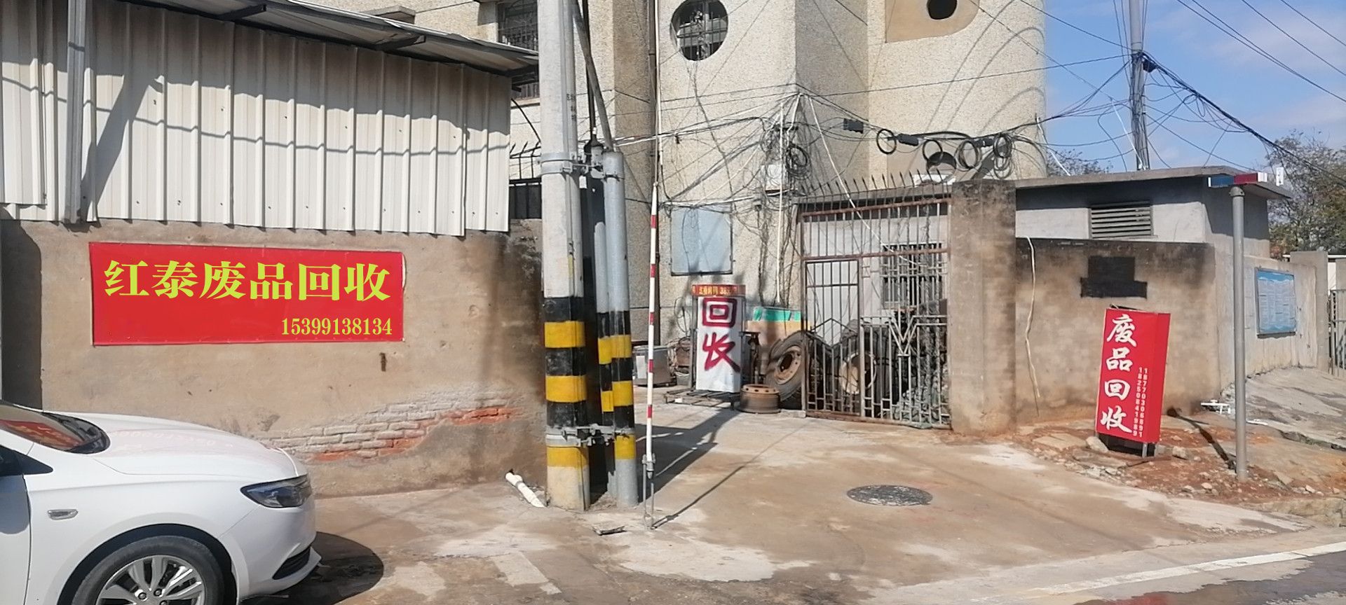 红泰废品回收