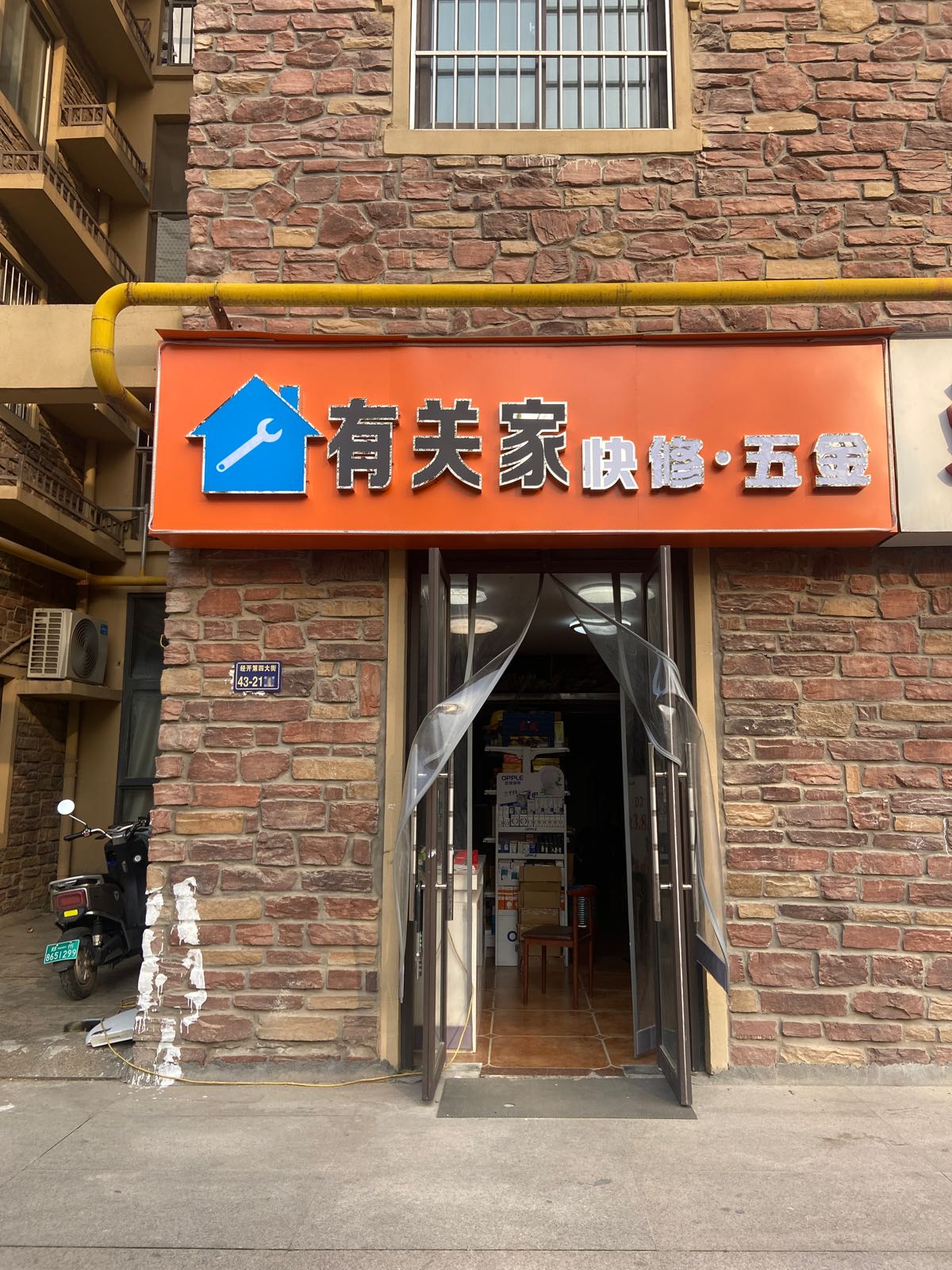 有家五金店