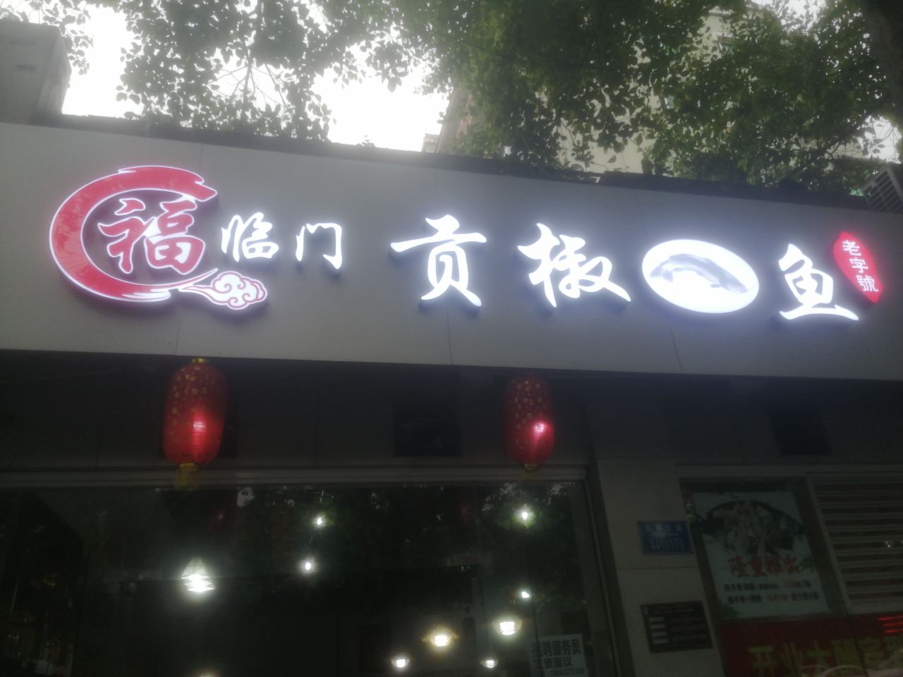 福临门贡椒鱼