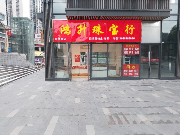 鸿升珠宝行(凤洲路店)