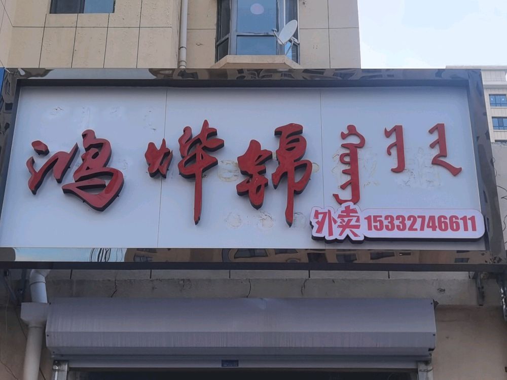 鸿烨锦(乌兰察布店)