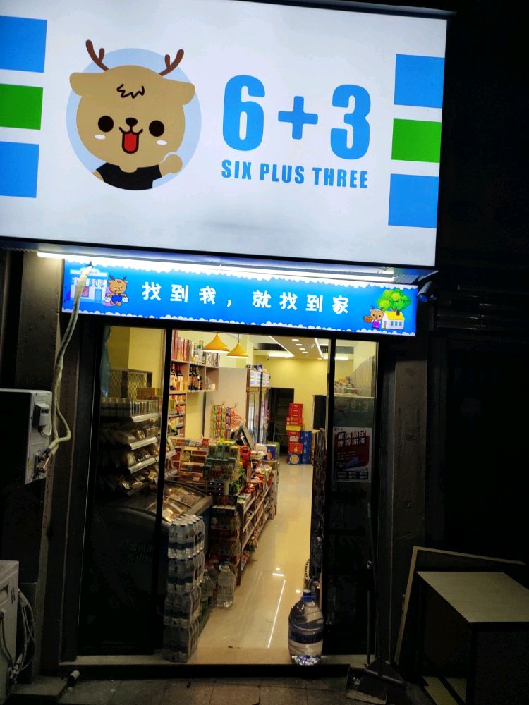 6+3(明阳店)