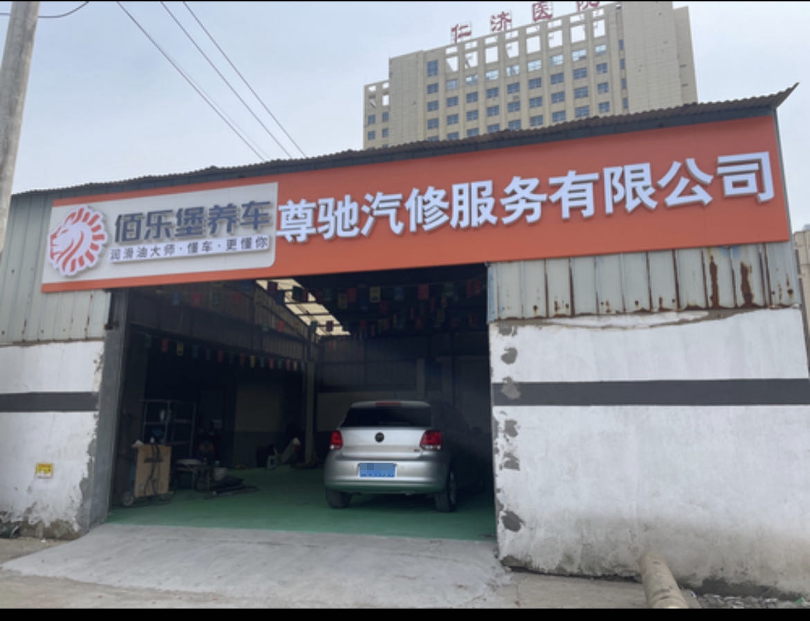 尊驰汽修服务有限公司