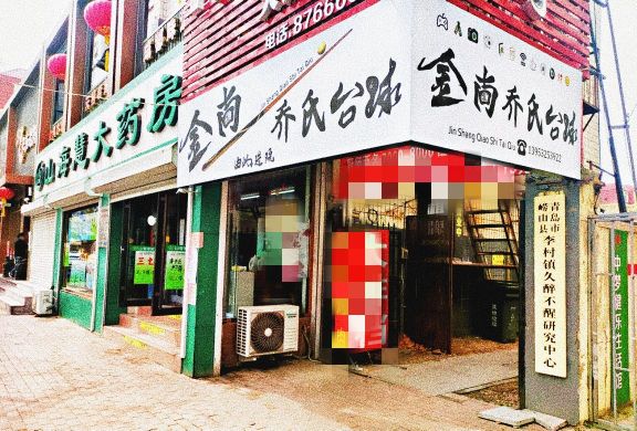 金尚乔氏台球俱乐部