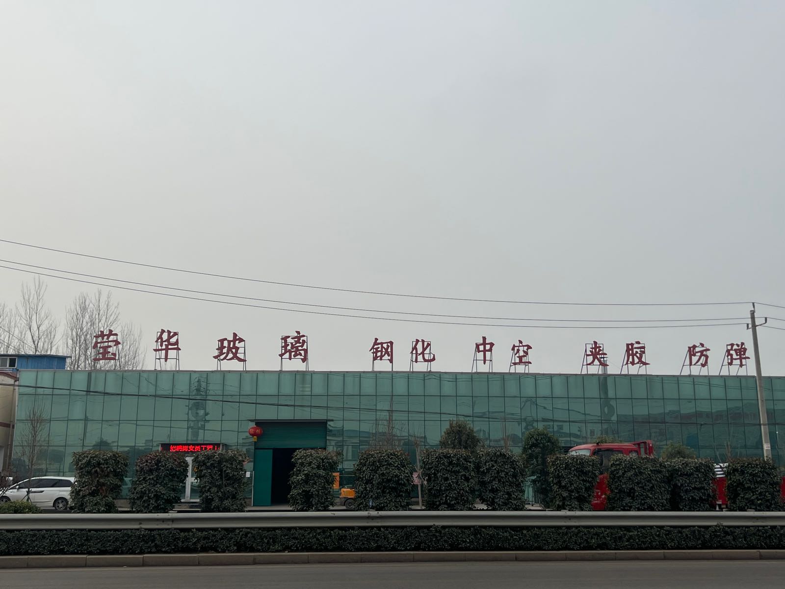 济宁市莹华钢化玻璃有限公司