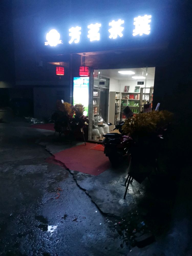 芳茗茶叶(罗定市建设路南一巷店)
