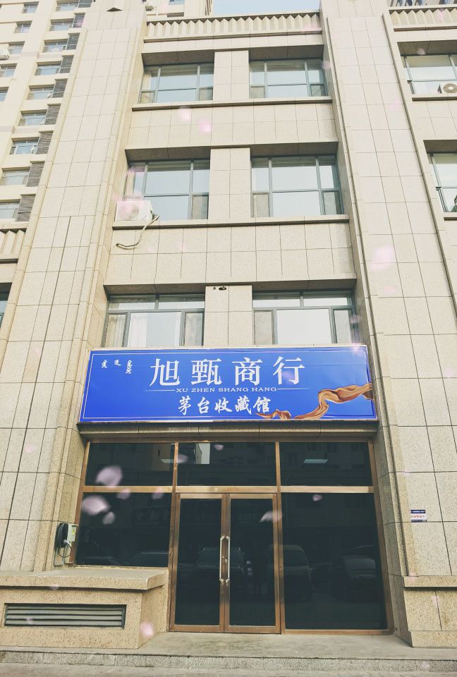 旭甄商银行(茅台收藏馆)