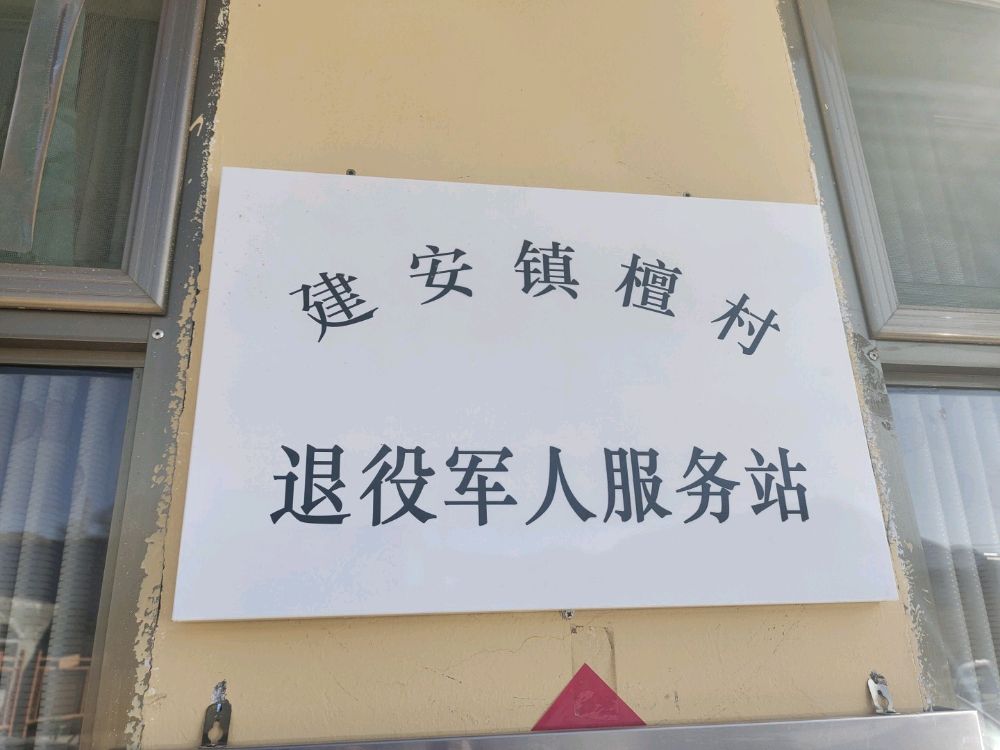 山西省忻州市五台县建安镇檀村退役军人服务站