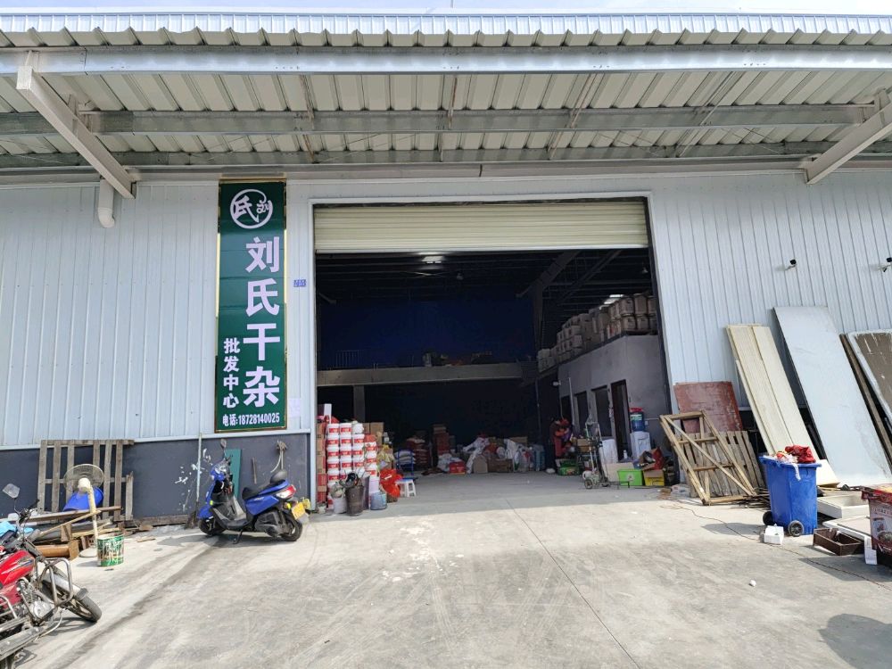 刘思干杂