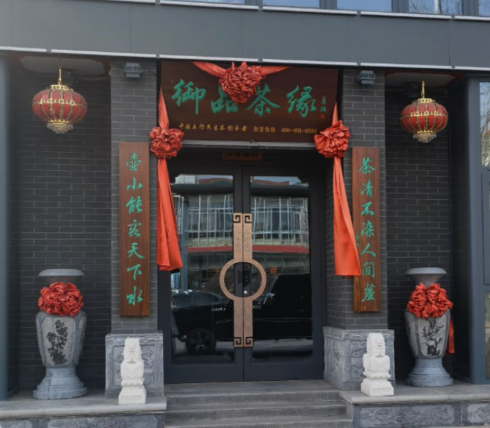 河曲县御品茶缘(沙畔小区店)