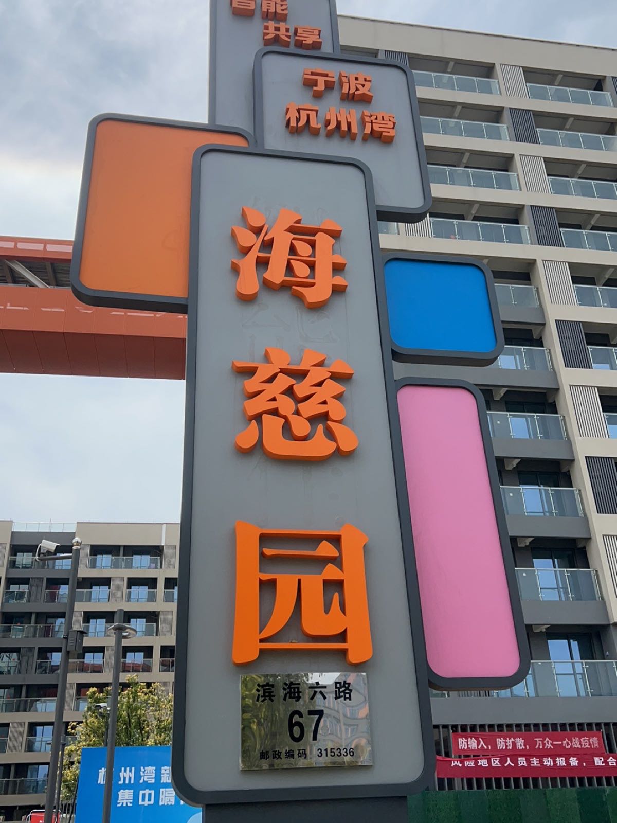 海慈园
