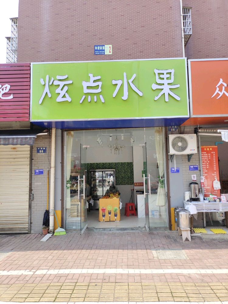 炫点水果