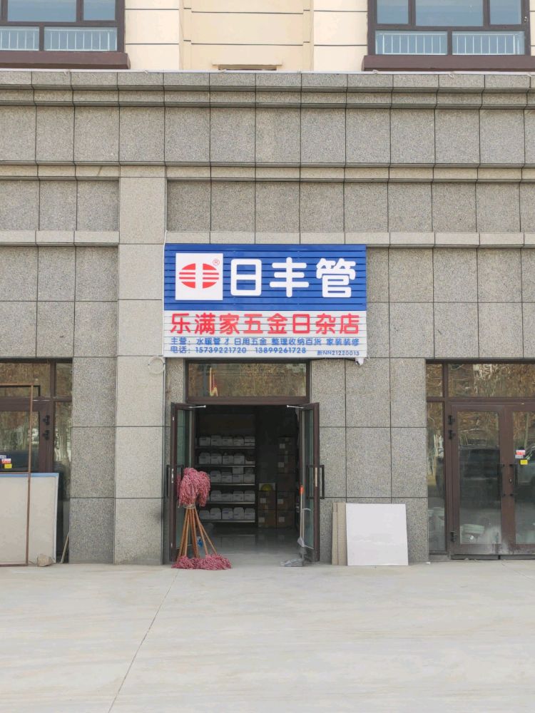 乐满家五金日杂店(锦上云居五金店)