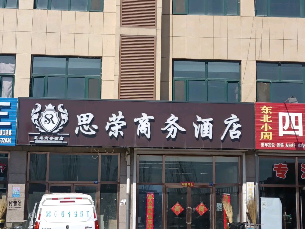 张家口思荣商务酒店