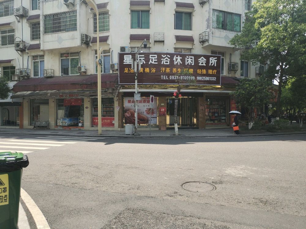 星际足浴休闲会所