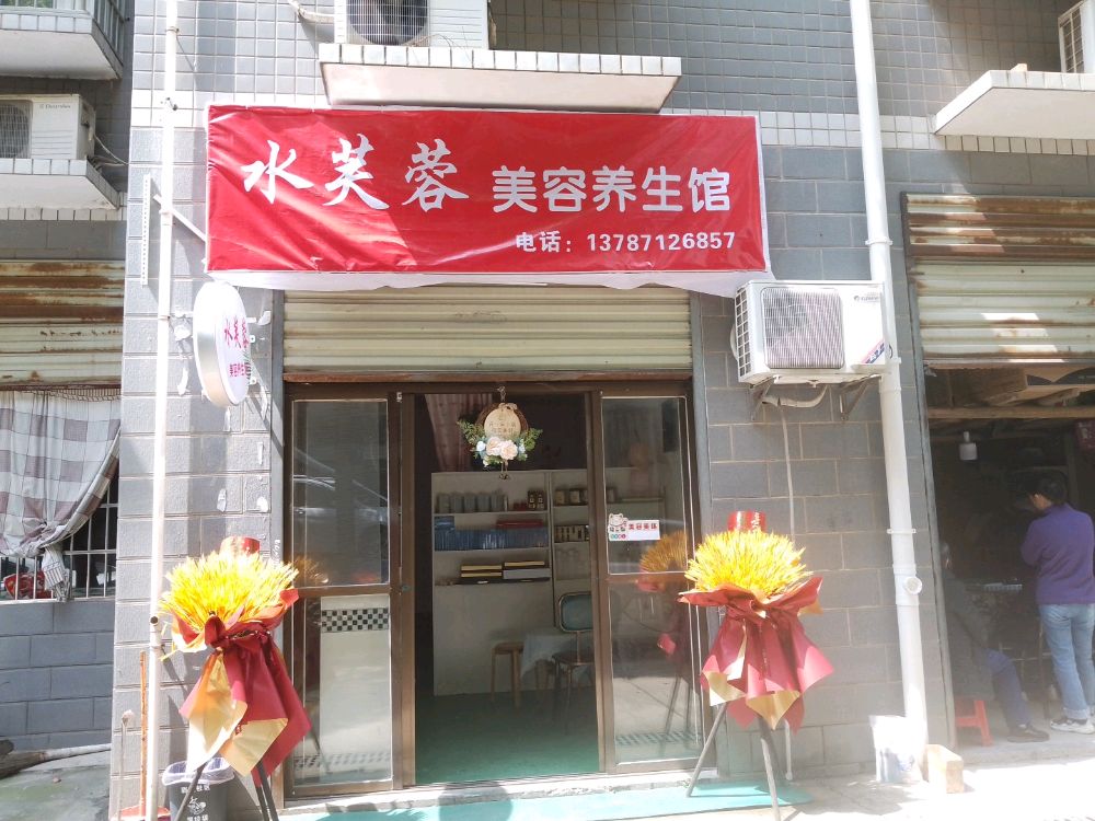 水芙蓉美容养馆(青竹湖街店)