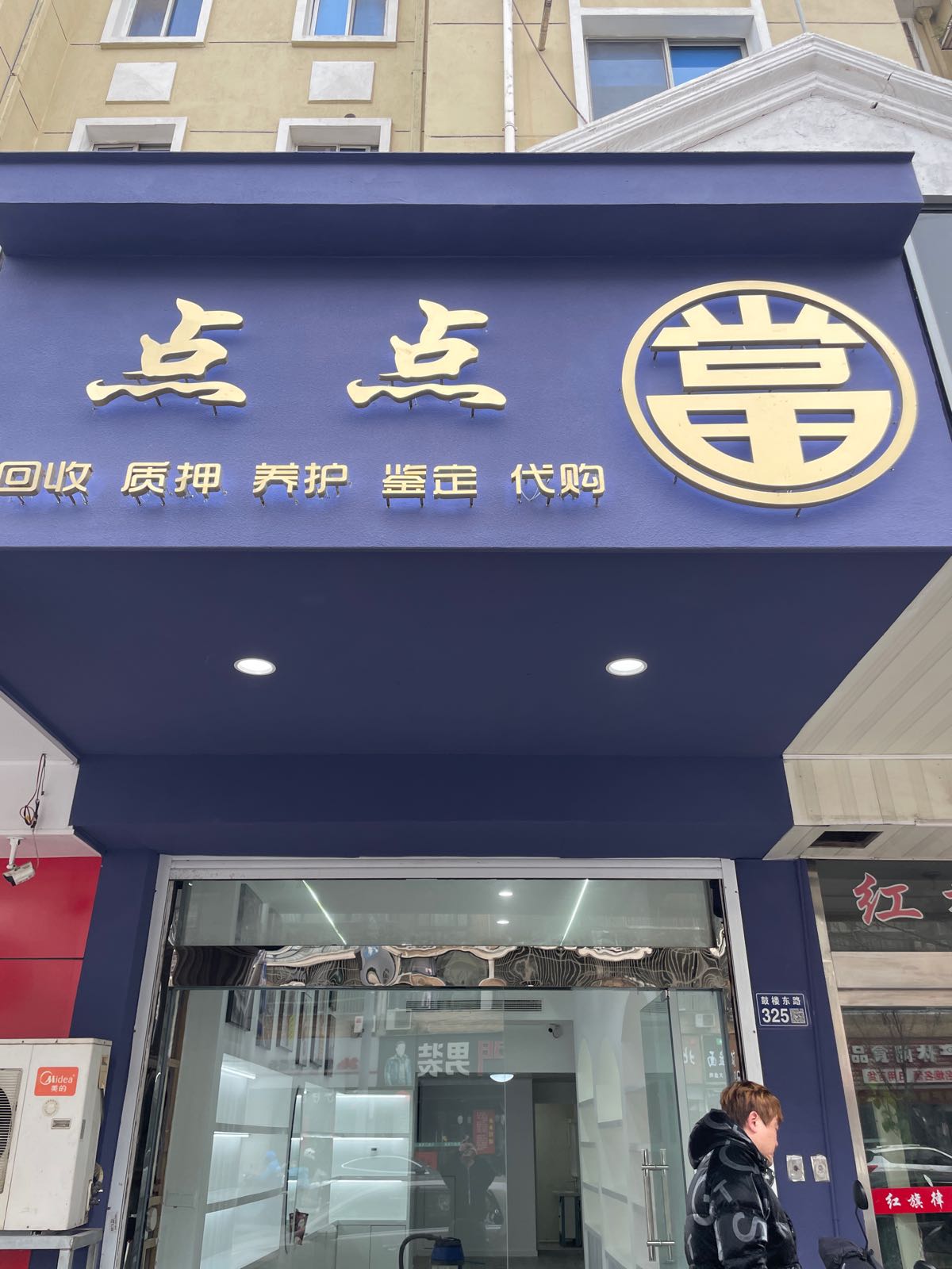点点当(铭当奢品)