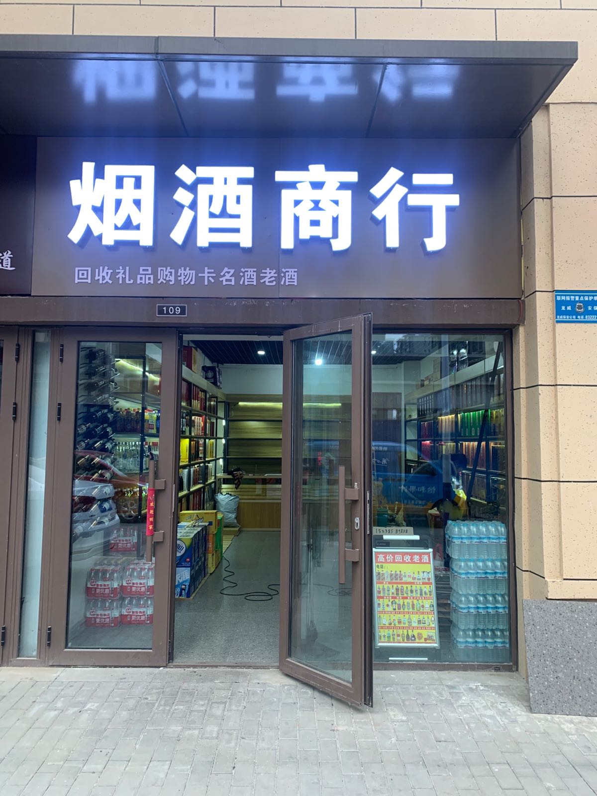 烟酒商行
