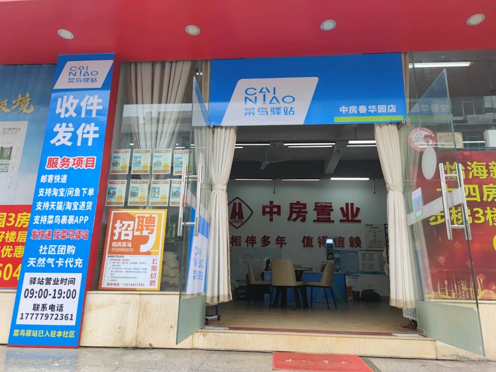 中房春华园菜鸟驿站(北京路店)