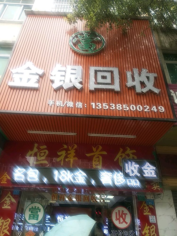 恒祥金银回收