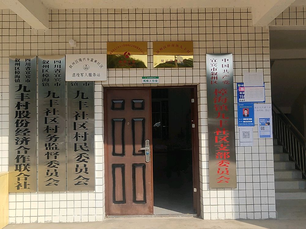 四川省宜宾市叙州区樟海镇九丰社区退役军人服务站