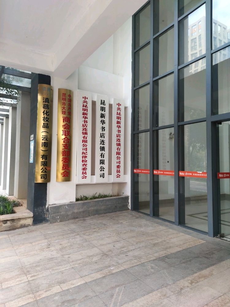 昆明新华书店连锁优先公司本部