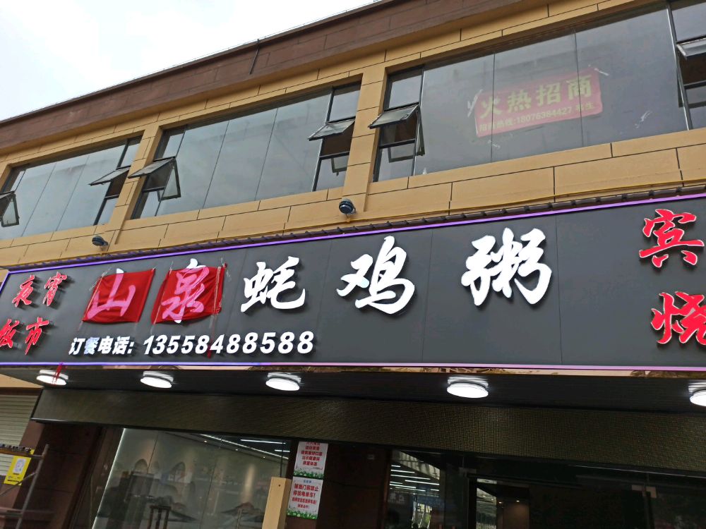 山泉蚝鸡粥宾阳美食城(金禾湾店)