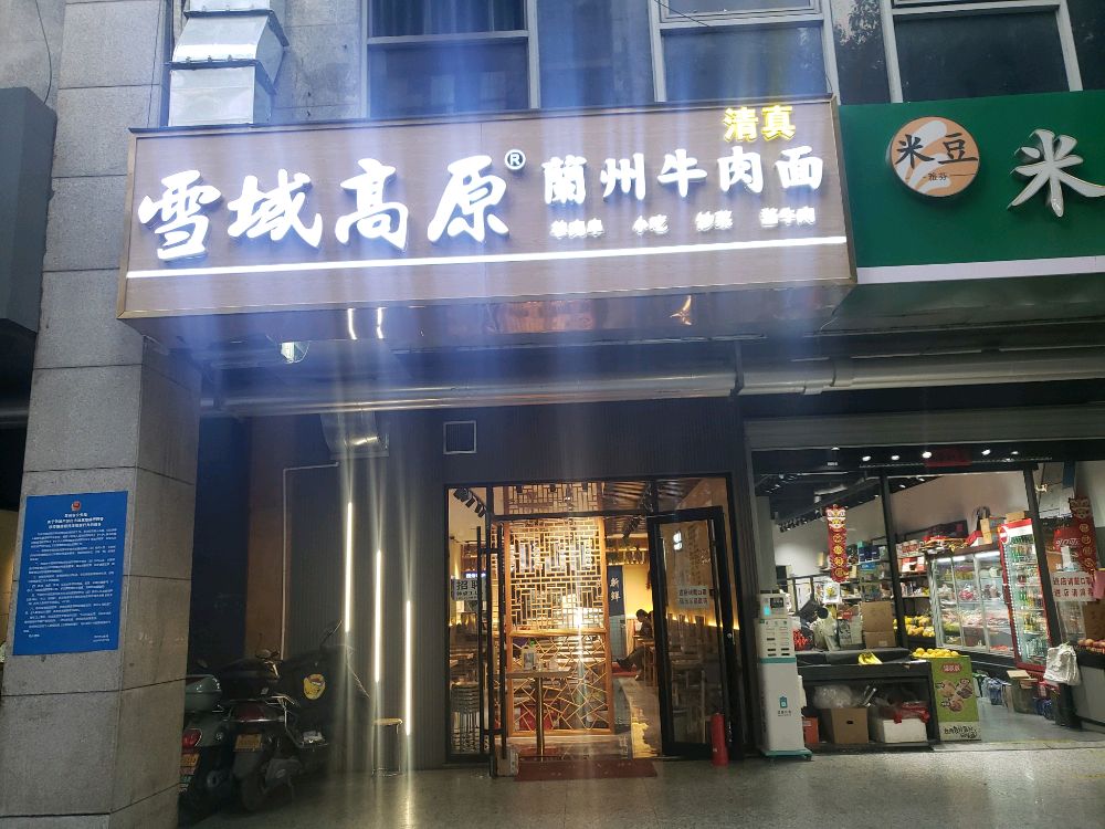 清真雪域高原兰州牛肉面(天翔花园店)