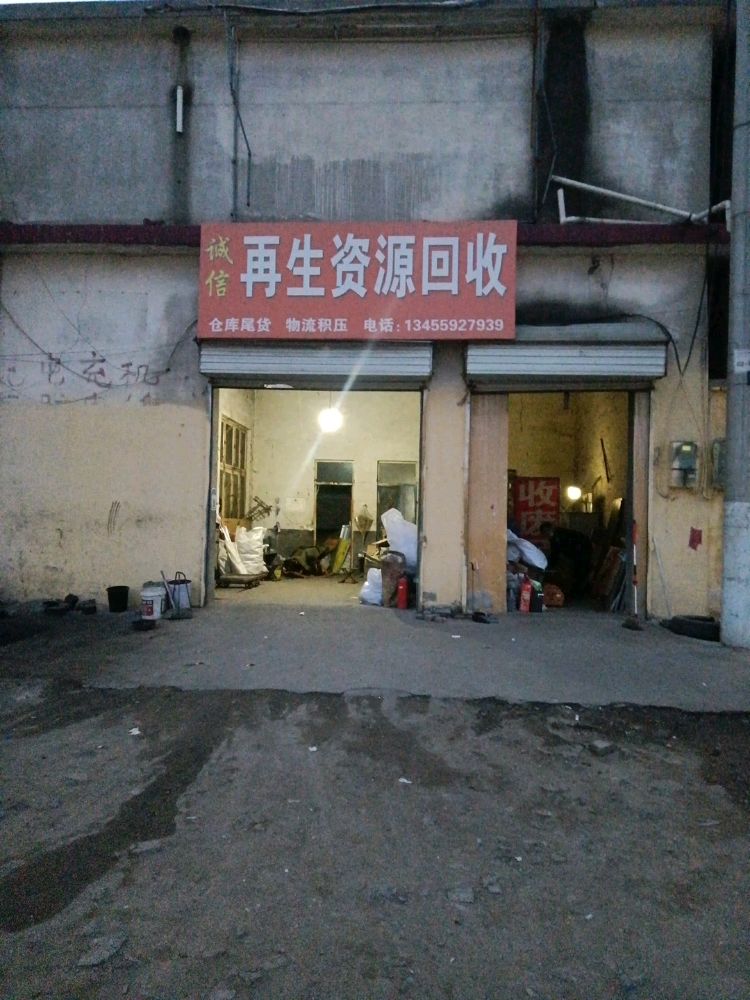 诚信废品回收