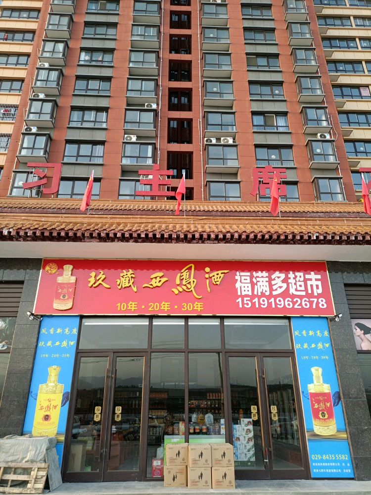 福满多超市