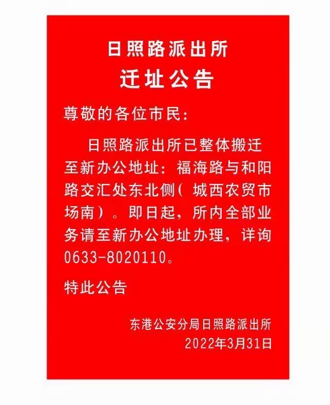 日照市公安局东港分局日照路派出所