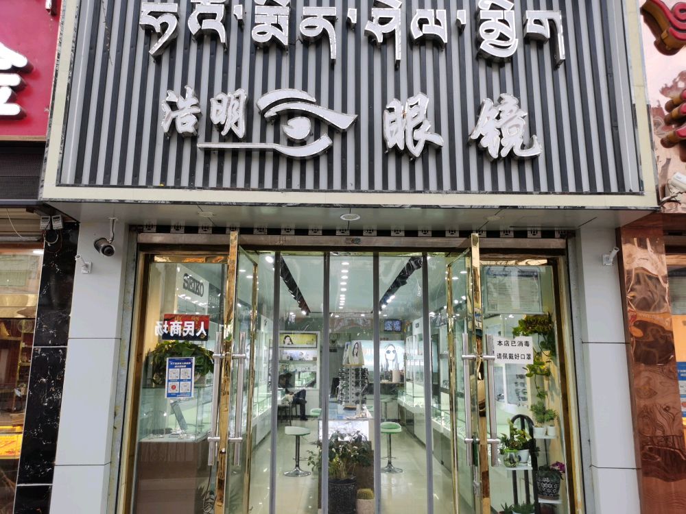 浩明眼睛(琼龙路店)