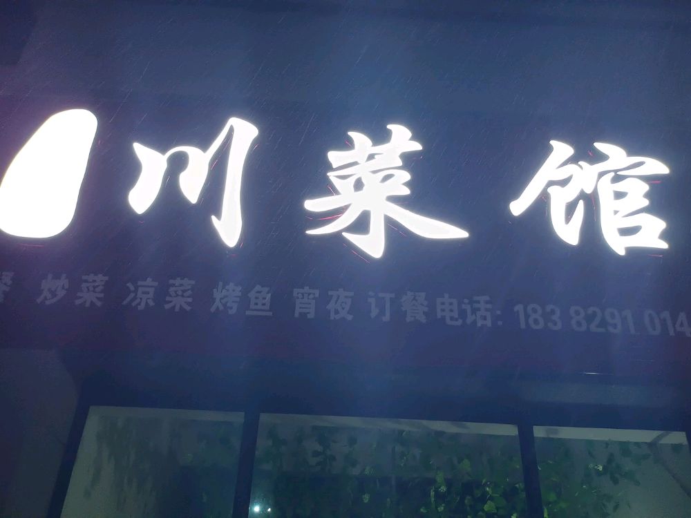 味当道川菜馆