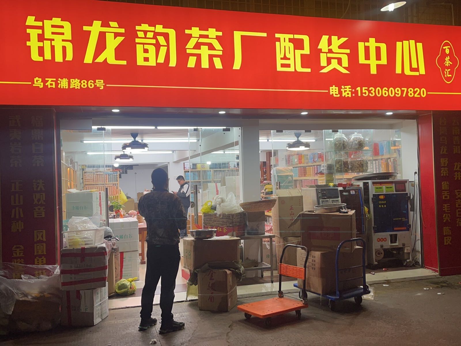 乌石浦路86号锦龙韵茶叶店